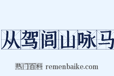 从驾闾山咏马是什么意思的图片
